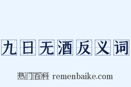 九日无酒反义词是什么意思的图片